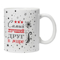 KRU434 Кружка Самый лучший друг в мире