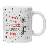 KRU436 Кружка Самый лучший парень в мире