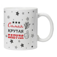 KRU441 Кружка Самая крутая бабуля