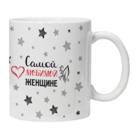 KRU452 Кружка Самой любимой женщине