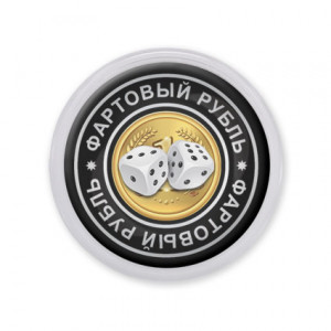 MAF0088 Акриловый магнит d.56мм Фартовый рубль