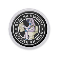 MAF0114 Акриловый магнит d.56мм Будь на высоте