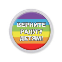 MAF0221 Акриловый магнит d.56мм Верните радугу детям