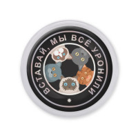 MAF0236 Акриловый магнит d.56мм Вставай, мы всё уронили