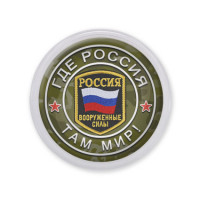 MAF0238 Акриловый магнит d.56мм Где Россия, там мир