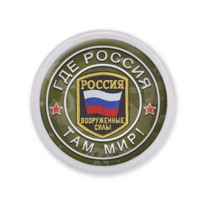 MAF0238 Акриловый магнит d.56мм Где Россия, там мир