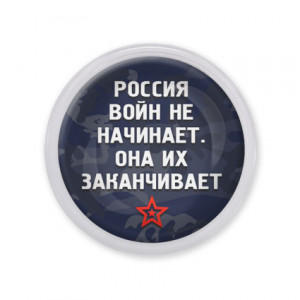 MAF0241 Акриловый магнит d.56мм Россия войны заканчивает