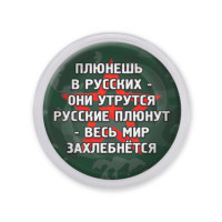 MAF0242 Акриловый магнит d.56мм Не плюй в русских