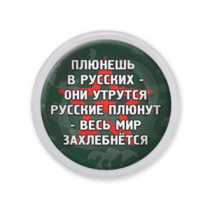 MAF0242 Акриловый магнит d.56мм Не плюй в русских