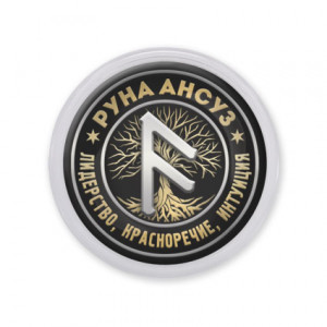 MAF0359 Акриловый магнит Руна Ансуз