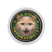 MAF0366 Акриловый магнит На кусь нарываешься?