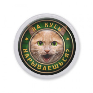 MAF0366 Акриловый магнит На кусь нарываешься?