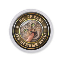 MAF0367 Акриловый магнит Нежный кусь