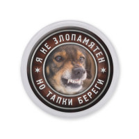 MAF0370 Акриловый магнит Я не злопамятен