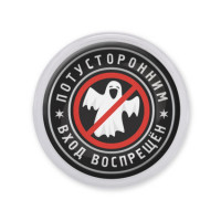 MAF0376 Акриловый магнит Потусторонним вход воспрещён