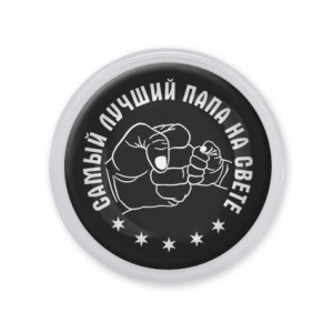 MAF0390 Акриловый магнит Самый лучший папа на свете