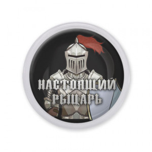 MAF0402 Акриловый магнит Настоящий рыцарь