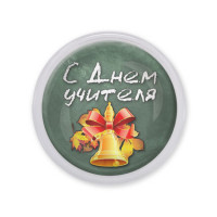 MAF0422 Акриловый магнит С Днём Учителя