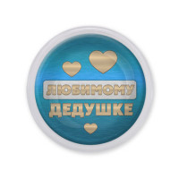 MAF0432 Акриловый магнит Любимому дедушке