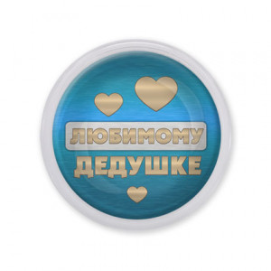 MAF0432 Акриловый магнит Любимому дедушке
