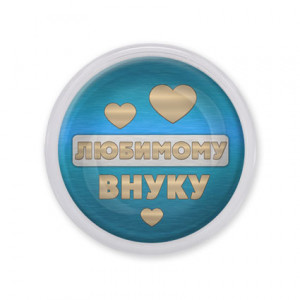 MAF0434 Акриловый магнит Любимому внуку