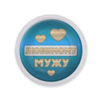 MAF0435 Акриловый магнит Любимому мужу