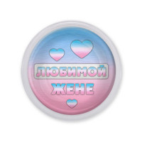 MAF0436 Акриловый магнит Любимой жене