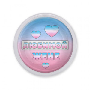 MAF0436 Акриловый магнит Любимой жене