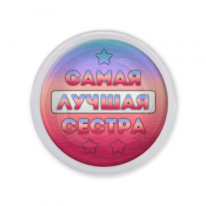 MAF0440 Акриловый магнит Самая лучшая сестра