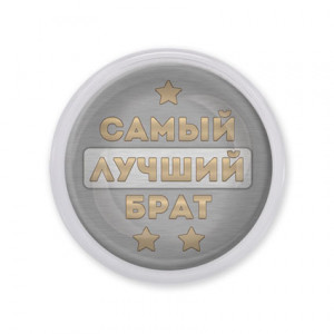 MAF0441 Акриловый магнит Самый лучший брат