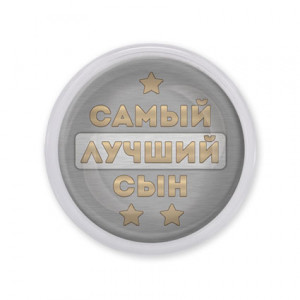 MAF0443 Акриловый магнит Самый лучший сын
