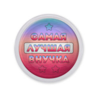 MAF0444 Акриловый магнит Самая лучшая внучка