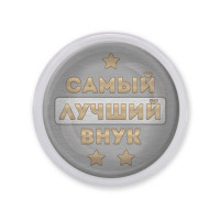 MAF0445 Акриловый магнит Самый лучший внук