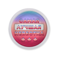 MAF0450 Акриловый магнит Самая лучшая невестка