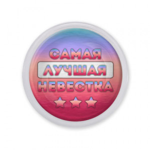 MAF0450 Акриловый магнит Самая лучшая невестка