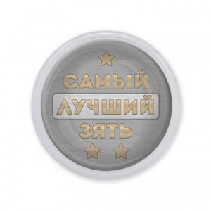 MAF0451 Акриловый магнит Самый лучший зять