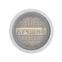 MAF0453 Акриловый магнит Самый лучший тесть