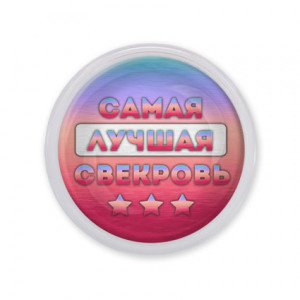 MAF0454 Акриловый магнит Самая лучшая свекровь