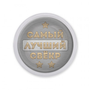 MAF0455 Акриловый магнит Самый лучший свёкр
