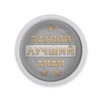 MAF0457 Акриловый магнит Самый лучший дядя