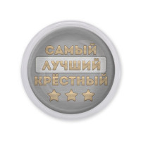 MAF0459 Акриловый магнит Самый лучший крёстный