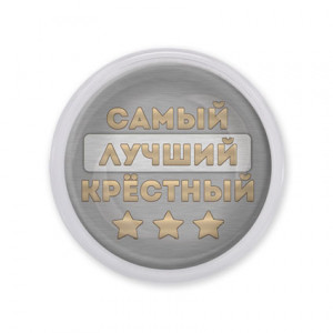 MAF0459 Акриловый магнит Самый лучший крёстный