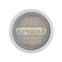 MAF0461 Акриловый магнит Самый лучший друг