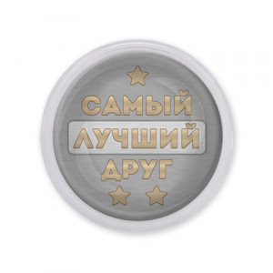 MAF0461 Акриловый магнит Самый лучший друг