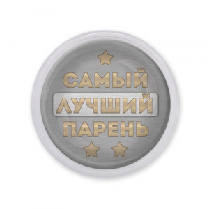 MAF0463 Акриловый магнит Самый лучший парень