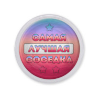 MAF0465 Акриловый магнит Самая лучшая соседка