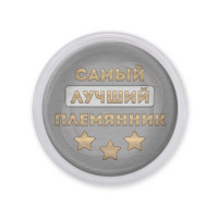 MAF0467 Акриловый магнит Самый лучший племянник