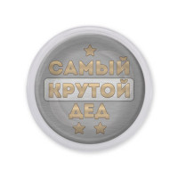 MAF0469 Акриловый магнит Самый крутой дед