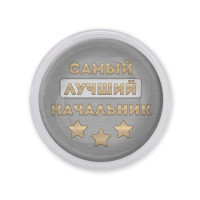 MAF0471 Акриловый магнит Самый лучший начальник