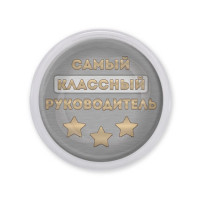 MAF0475 Акриловый магнит Самый классный руководитель